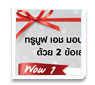 มองของขวัญปีใหม่ ด้วย 2 ข้อเสนอสุดพิเศษ