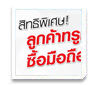 สิทธิพิเศษสำหรับลูกค้าทรูมูฟ เอชที่ใช้มือถือ 2G